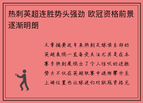 热刺英超连胜势头强劲 欧冠资格前景逐渐明朗