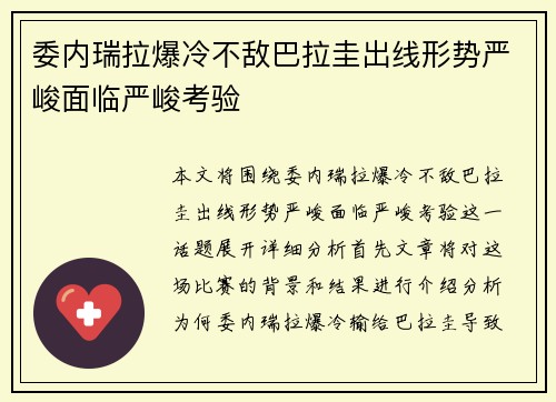 委内瑞拉爆冷不敌巴拉圭出线形势严峻面临严峻考验