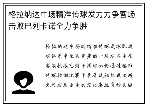 格拉纳达中场精准传球发力力争客场击败巴列卡诺全力争胜
