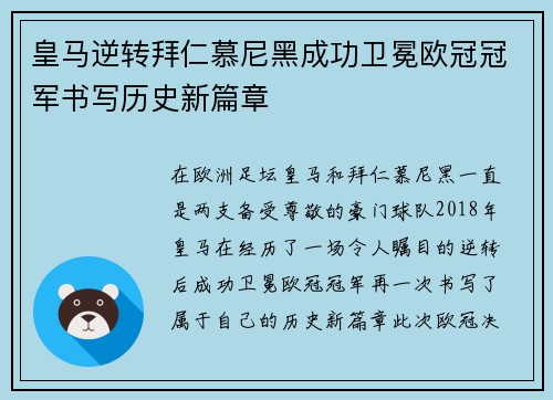 皇马逆转拜仁慕尼黑成功卫冕欧冠冠军书写历史新篇章