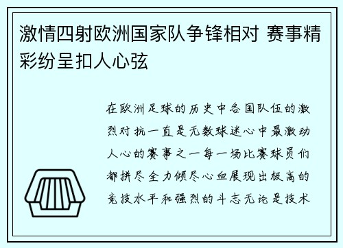 激情四射欧洲国家队争锋相对 赛事精彩纷呈扣人心弦