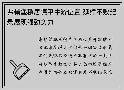 弗赖堡稳居德甲中游位置 延续不败纪录展现强劲实力