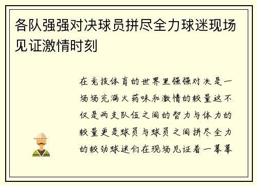 各队强强对决球员拼尽全力球迷现场见证激情时刻