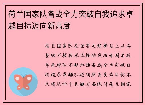 荷兰国家队备战全力突破自我追求卓越目标迈向新高度