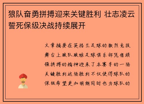 狼队奋勇拼搏迎来关键胜利 壮志凌云誓死保级决战持续展开