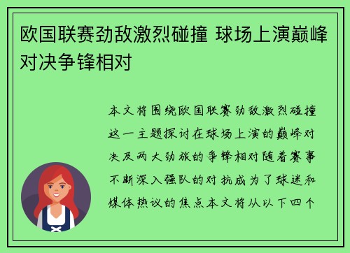 欧国联赛劲敌激烈碰撞 球场上演巅峰对决争锋相对