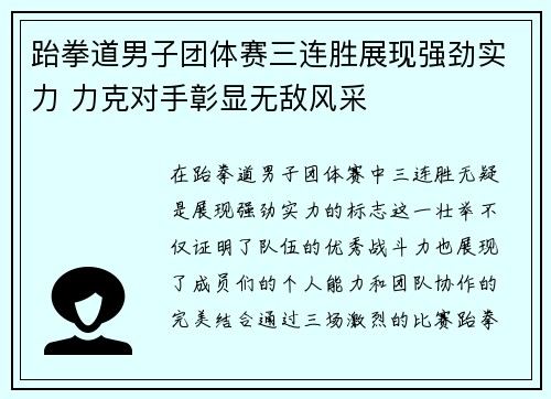 跆拳道男子团体赛三连胜展现强劲实力 力克对手彰显无敌风采
