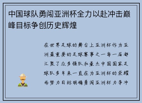 中国球队勇闯亚洲杯全力以赴冲击巅峰目标争创历史辉煌