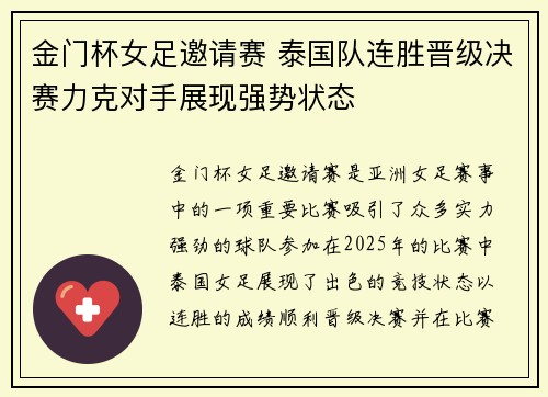 金门杯女足邀请赛 泰国队连胜晋级决赛力克对手展现强势状态