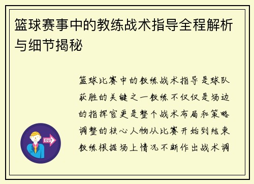 篮球赛事中的教练战术指导全程解析与细节揭秘