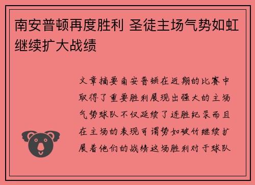 南安普顿再度胜利 圣徒主场气势如虹继续扩大战绩