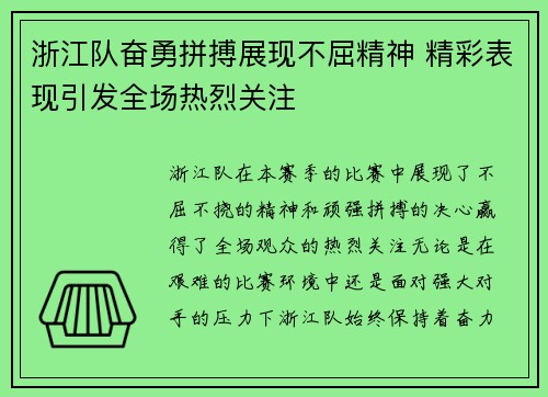 浙江队奋勇拼搏展现不屈精神 精彩表现引发全场热烈关注