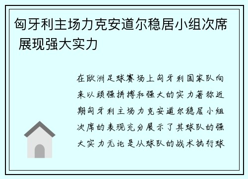 匈牙利主场力克安道尔稳居小组次席 展现强大实力