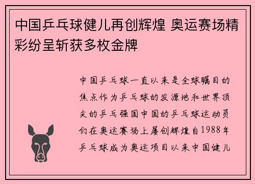 中国乒乓球健儿再创辉煌 奥运赛场精彩纷呈斩获多枚金牌
