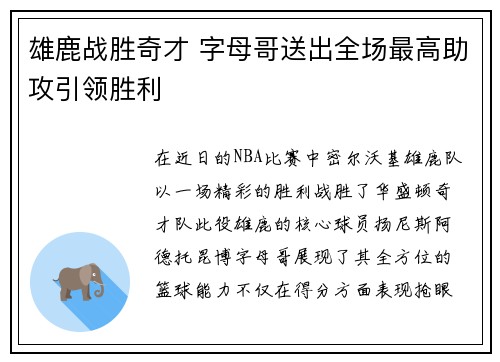 雄鹿战胜奇才 字母哥送出全场最高助攻引领胜利