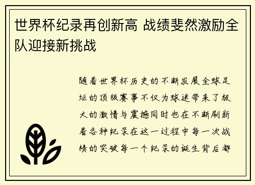 世界杯纪录再创新高 战绩斐然激励全队迎接新挑战