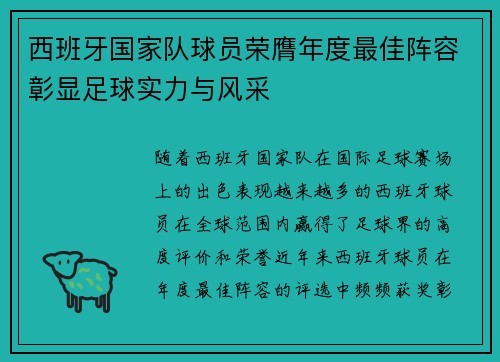 西班牙国家队球员荣膺年度最佳阵容彰显足球实力与风采