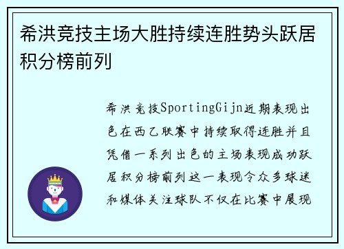 希洪竞技主场大胜持续连胜势头跃居积分榜前列