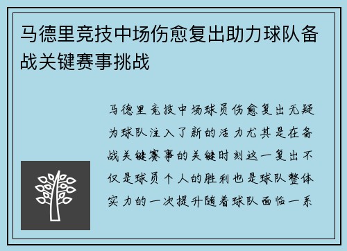 马德里竞技中场伤愈复出助力球队备战关键赛事挑战