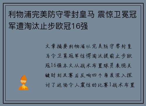 利物浦完美防守零封皇马 震惊卫冕冠军遭淘汰止步欧冠16强