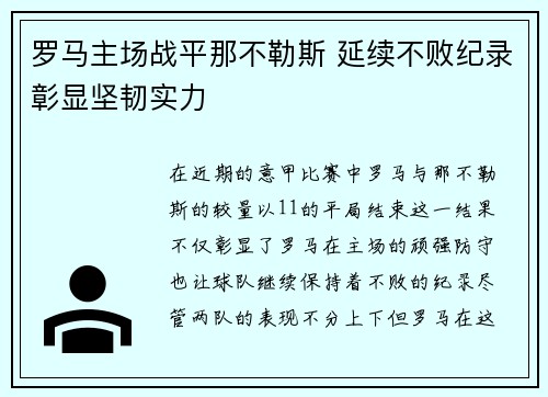 罗马主场战平那不勒斯 延续不败纪录彰显坚韧实力