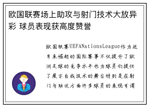 欧国联赛场上助攻与射门技术大放异彩 球员表现获高度赞誉