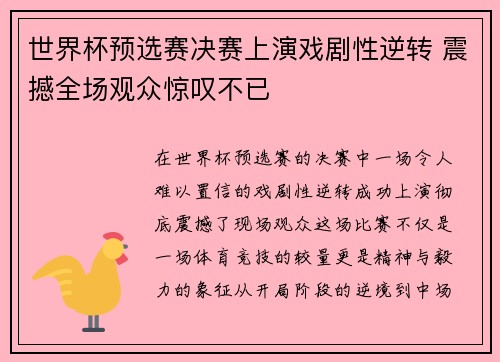 世界杯预选赛决赛上演戏剧性逆转 震撼全场观众惊叹不已