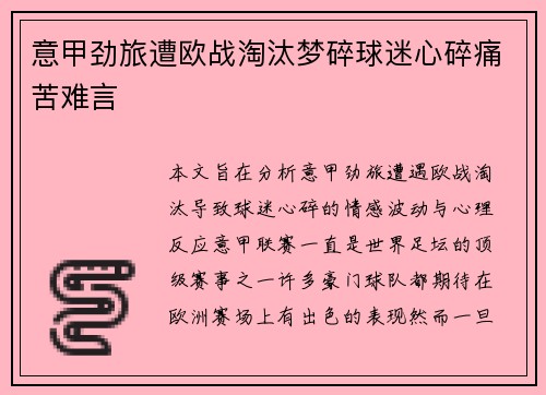 意甲劲旅遭欧战淘汰梦碎球迷心碎痛苦难言