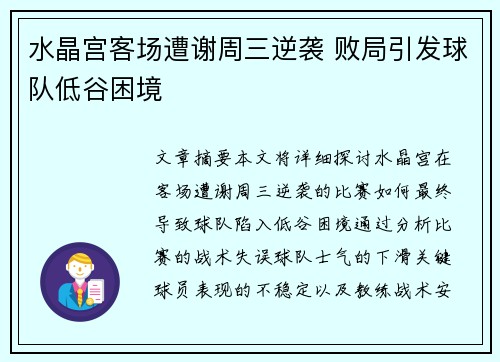 水晶宫客场遭谢周三逆袭 败局引发球队低谷困境