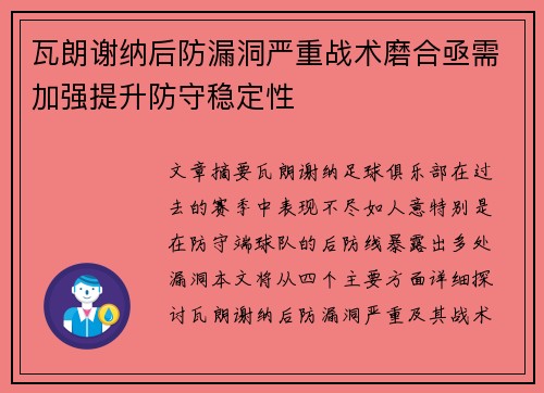 瓦朗谢纳后防漏洞严重战术磨合亟需加强提升防守稳定性