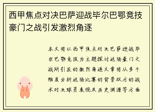 西甲焦点对决巴萨迎战毕尔巴鄂竞技豪门之战引发激烈角逐