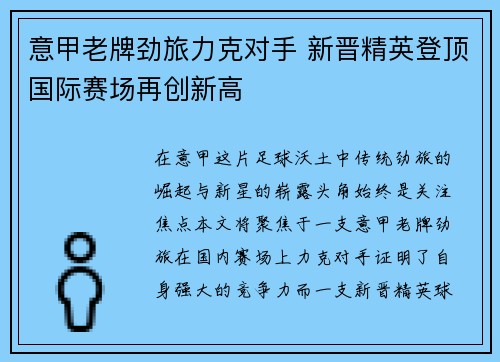 意甲老牌劲旅力克对手 新晋精英登顶国际赛场再创新高