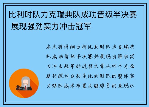 比利时队力克瑞典队成功晋级半决赛 展现强劲实力冲击冠军