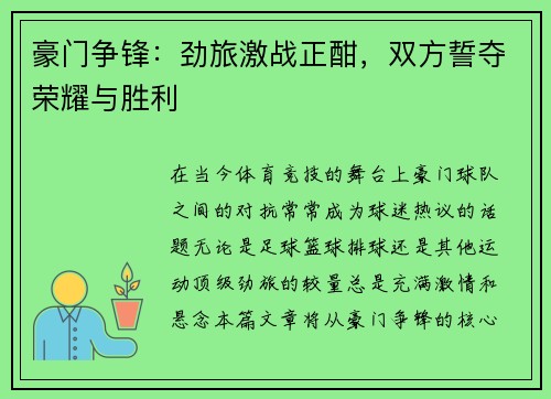 豪门争锋：劲旅激战正酣，双方誓夺荣耀与胜利