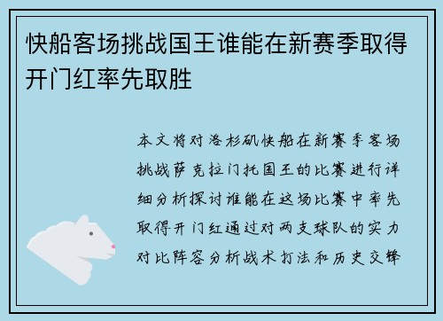 快船客场挑战国王谁能在新赛季取得开门红率先取胜