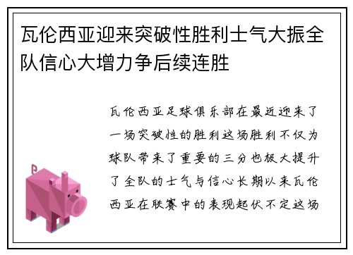 瓦伦西亚迎来突破性胜利士气大振全队信心大增力争后续连胜