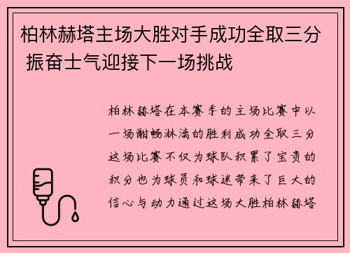 柏林赫塔主场大胜对手成功全取三分 振奋士气迎接下一场挑战