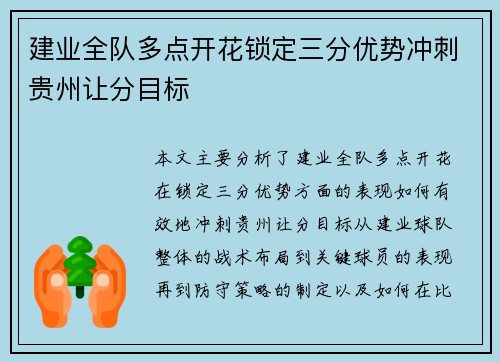 建业全队多点开花锁定三分优势冲刺贵州让分目标