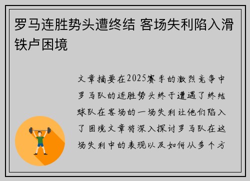 罗马连胜势头遭终结 客场失利陷入滑铁卢困境