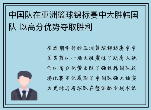 中国队在亚洲篮球锦标赛中大胜韩国队 以高分优势夺取胜利