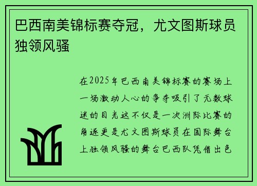 巴西南美锦标赛夺冠，尤文图斯球员独领风骚