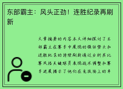 东部霸主：风头正劲！连胜纪录再刷新