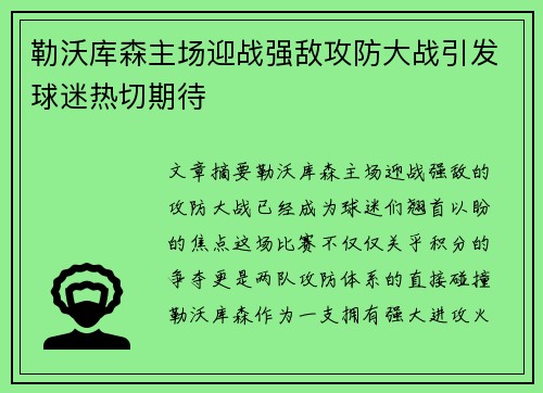 勒沃库森主场迎战强敌攻防大战引发球迷热切期待