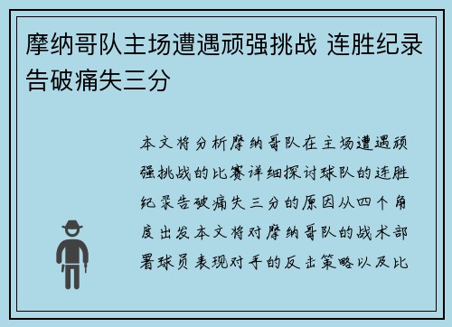 摩纳哥队主场遭遇顽强挑战 连胜纪录告破痛失三分