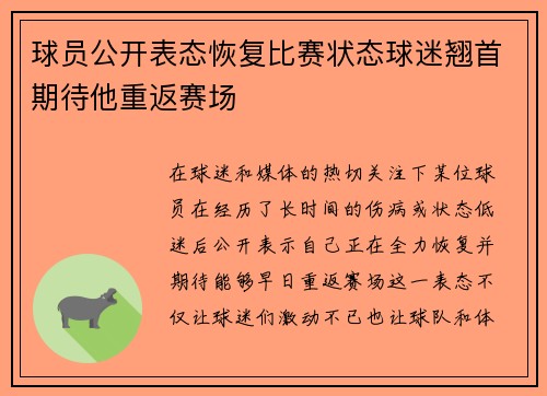 球员公开表态恢复比赛状态球迷翘首期待他重返赛场