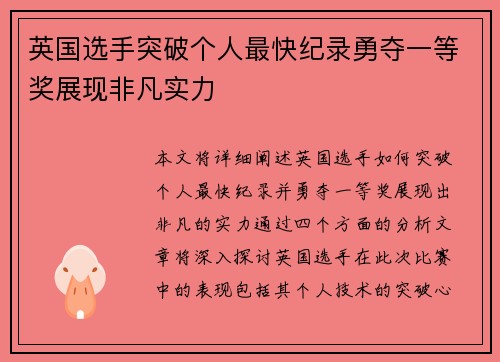 英国选手突破个人最快纪录勇夺一等奖展现非凡实力