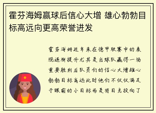 霍芬海姆赢球后信心大增 雄心勃勃目标高远向更高荣誉进发