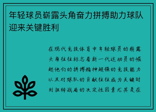年轻球员崭露头角奋力拼搏助力球队迎来关键胜利
