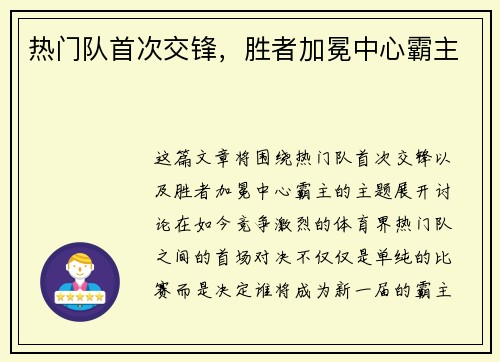 热门队首次交锋，胜者加冕中心霸主