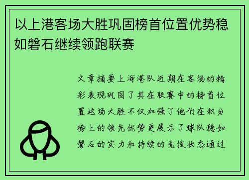 以上港客场大胜巩固榜首位置优势稳如磐石继续领跑联赛
